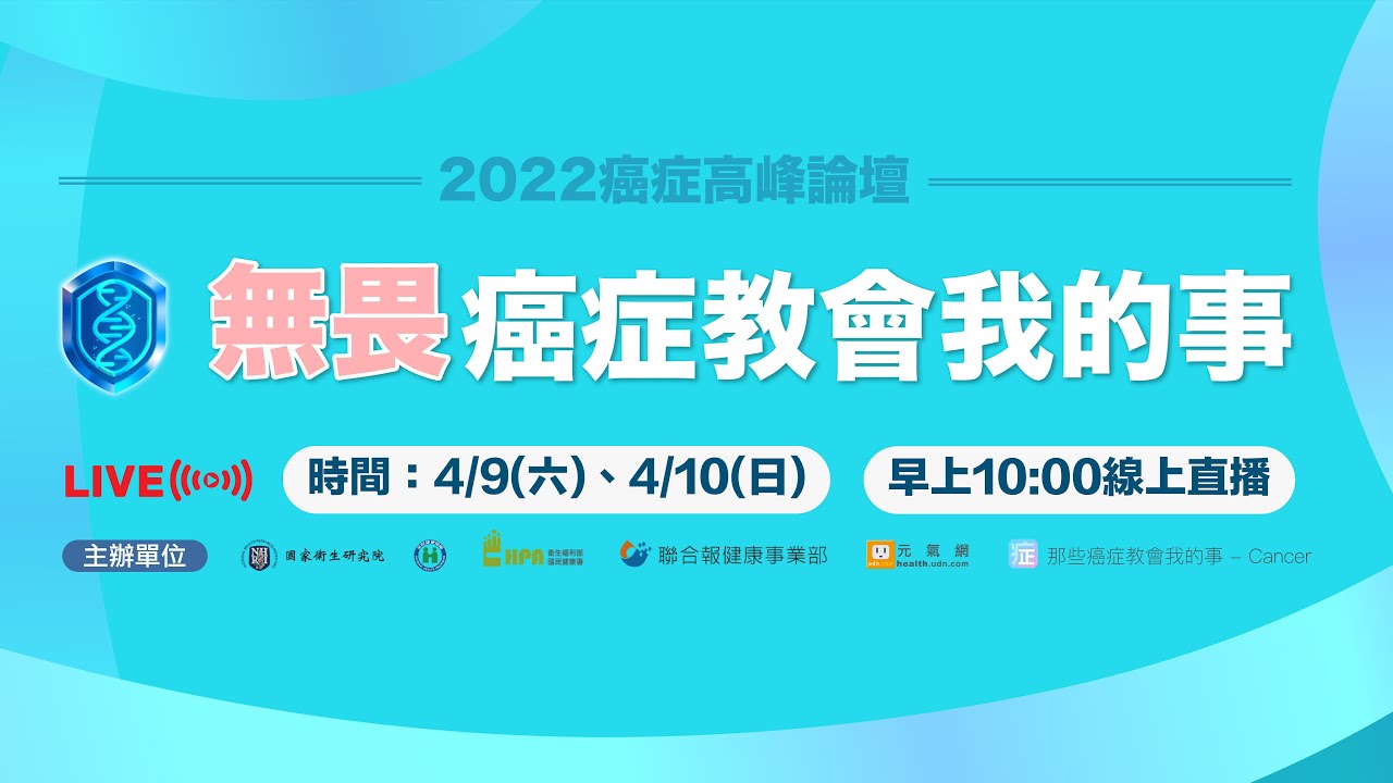 LIVE／2022癌症高峰論壇，無畏癌症教會我的事直播，熱烈播出中