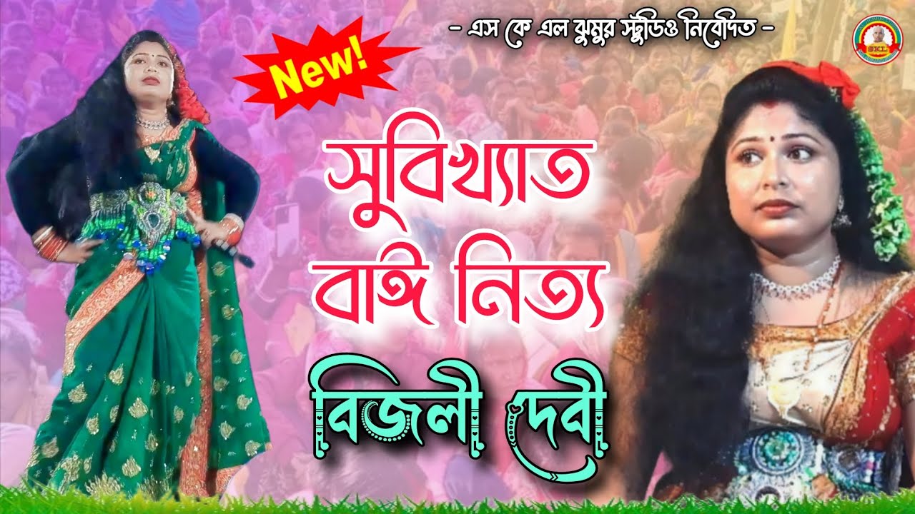 nachni nach jhumar video ! দ্বিজটিমা রচিত ঝুমৈর গান ! Singer bijli devi ! Purulia nachni nach jhumar