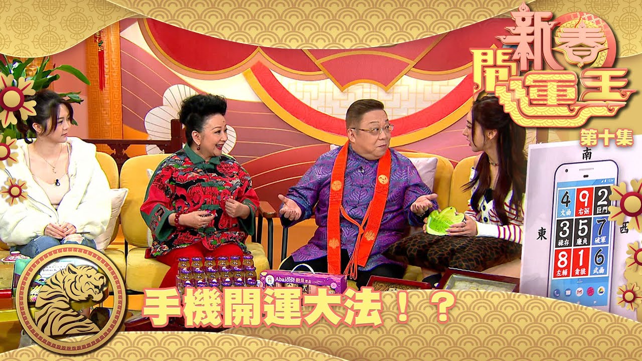 新春開運王｜手機開運大法！？ ｜薛家燕｜李居明｜許靖韻｜曾樂彤