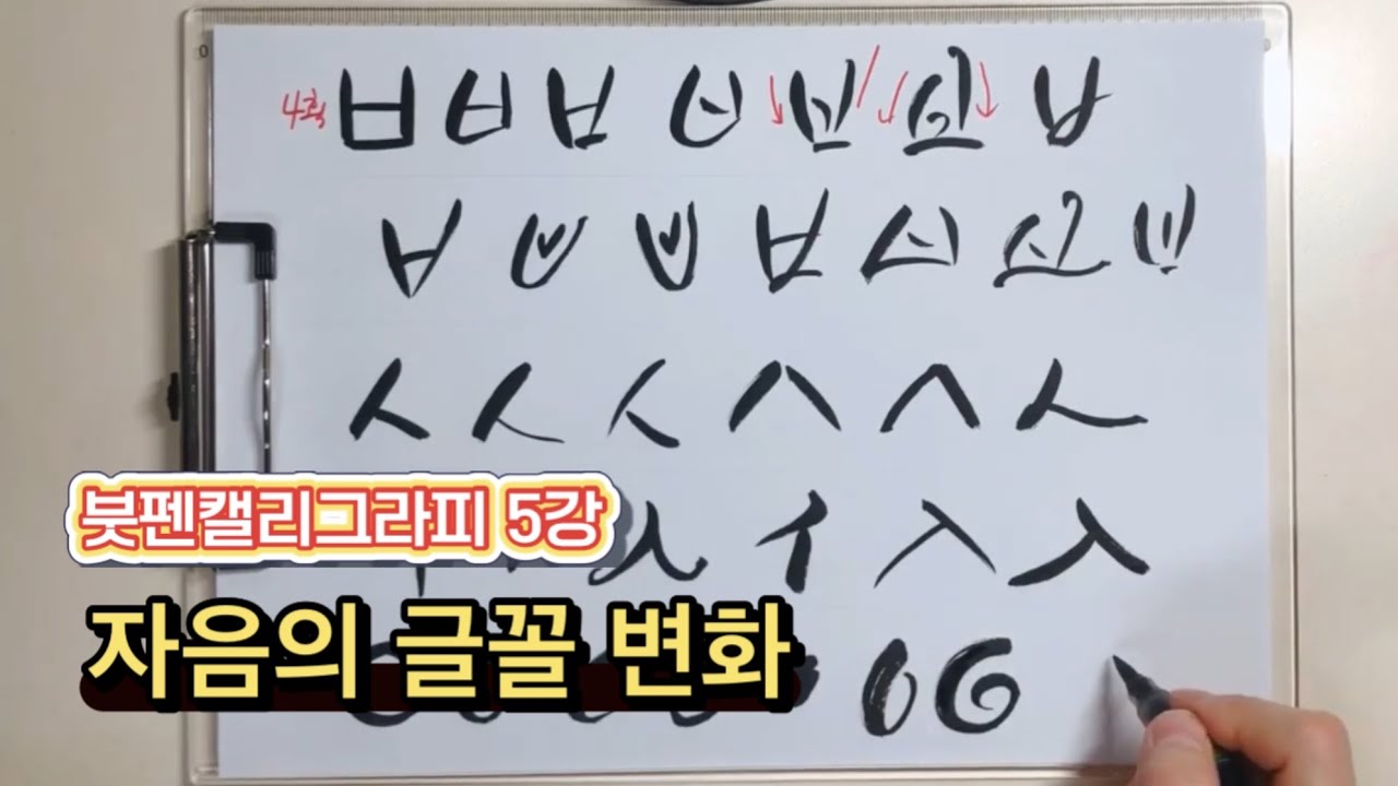붓펜 캘리그라피 5강 자음의 글꼴 변화