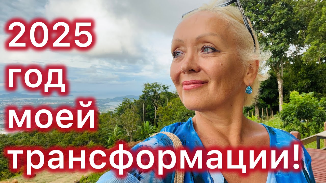 2025 - ГОД МОЕЙ ПОЛНОЙ ТРАНСФОРМАЦИИ! 🔥ПОДВОДИМ ИТОГИ.