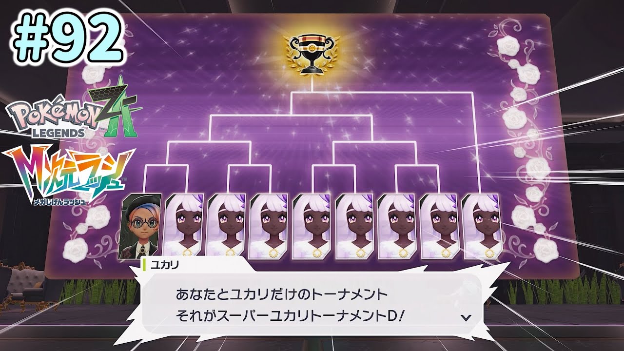 のんびり実況【Pokémon LEGENDS Z-A】 #92