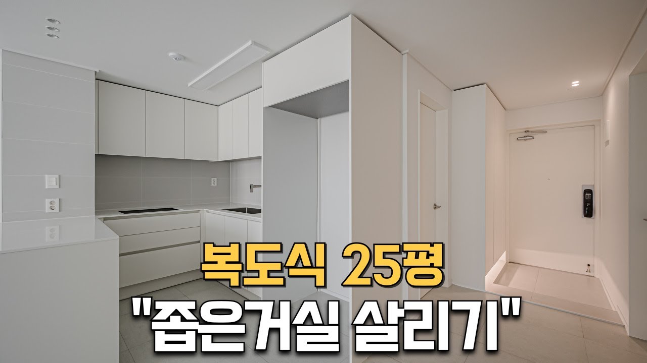 ✍️복도식 25평 좁은거실 살리기✍️│염창동아아파트 인테리어│