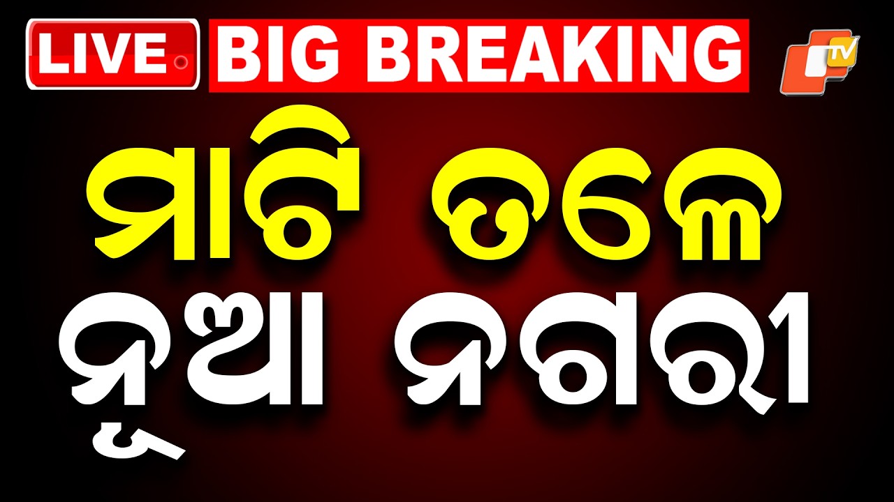 🔴Live | ମାଟି ତଳେ ନୂଆ ନଗରୀ | Discovery of a New Underground City |OTV