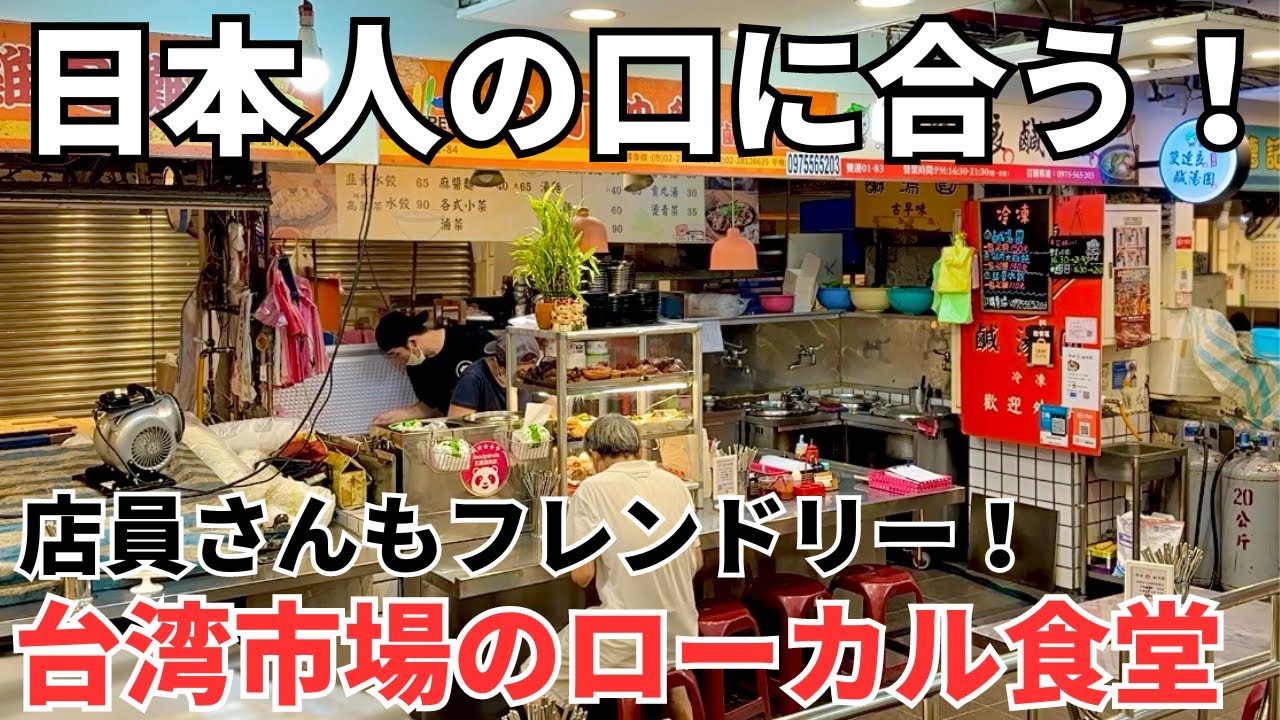【台湾グルメ⑤⑤⑧】グルメ天国、寧夏夜市のすぐ近くの台湾市場の中にある人気の食堂！