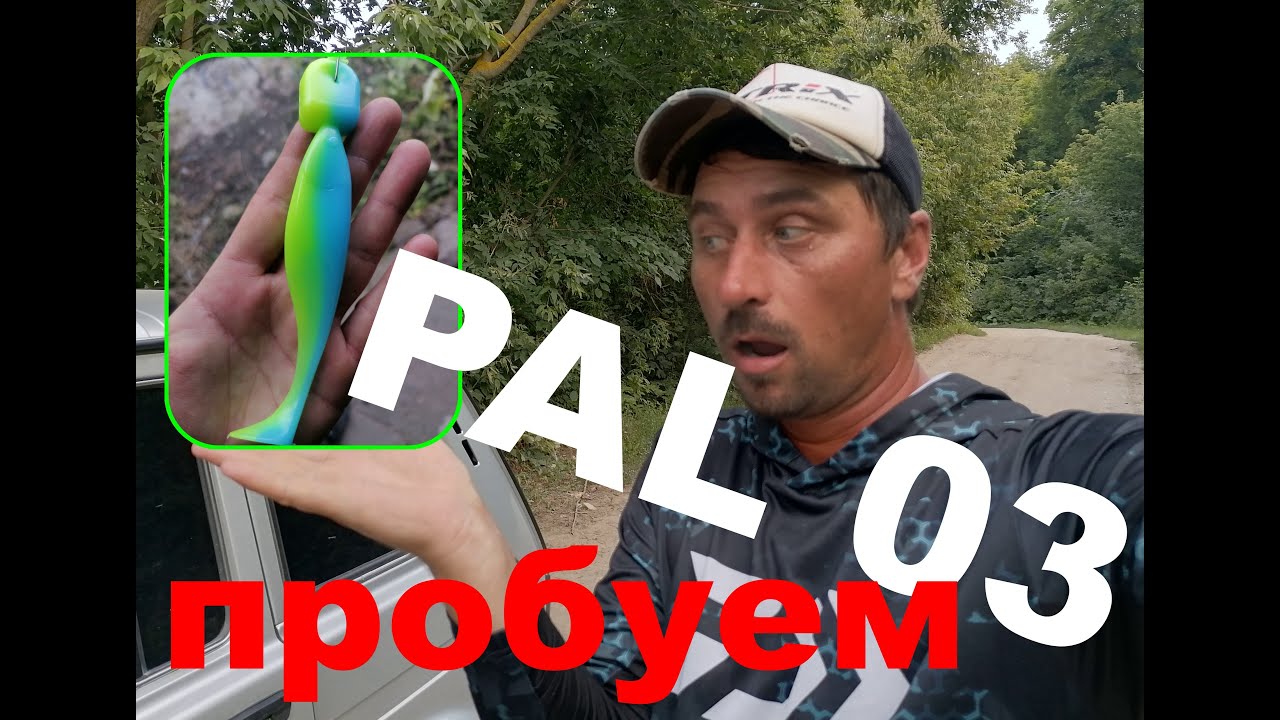 ЛЬЕМ ЦВЕТ ПРИМАНКИ PAL 03
