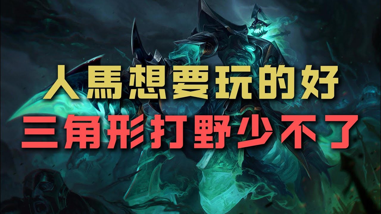 【人馬Hecarim】人馬想要玩的好，三角形打野少不了