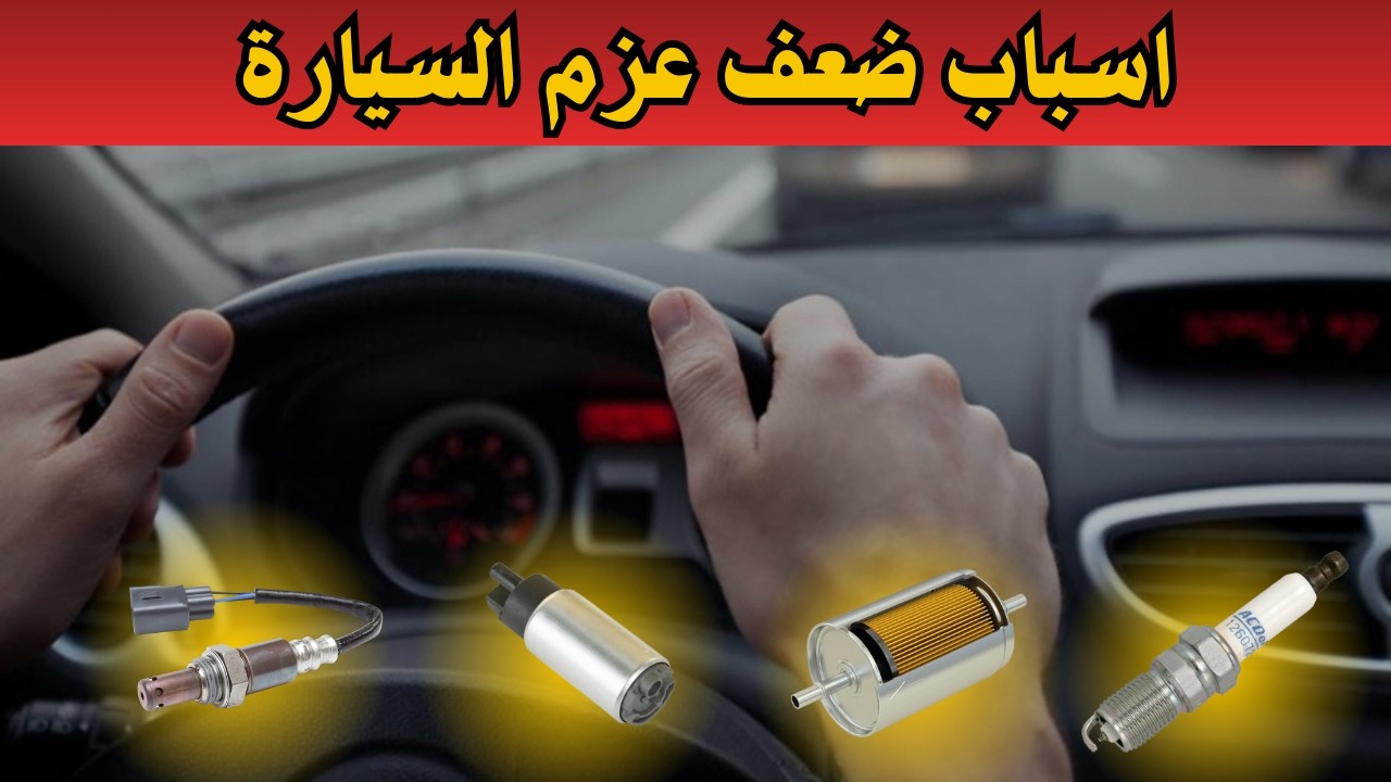 ضعف عزم السيارة وفقدان قوة المحرك ! اشهر الاسباب بالتفصيل  للمشكلة  وكيف تحلها ؟