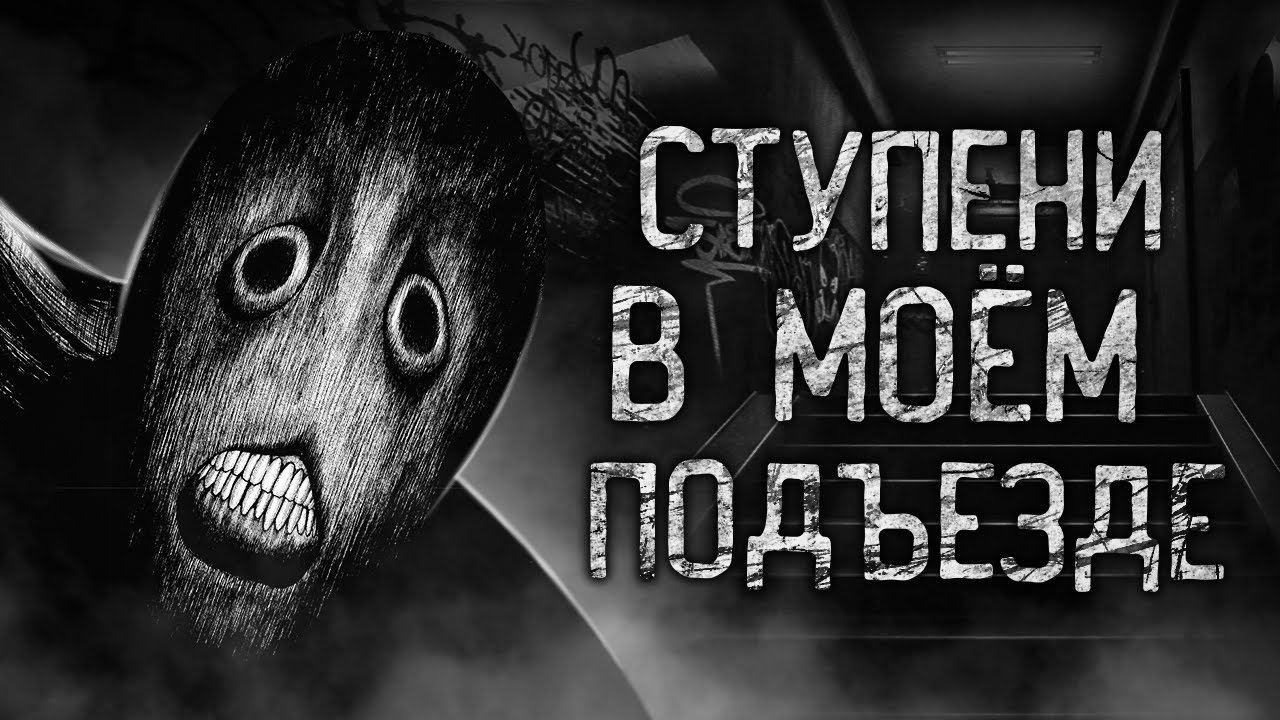 СТУПЕНИ В МОЁМ ПОДЪЕЗДЕ! Страшные истории на ночь.Страшилки на ночь.