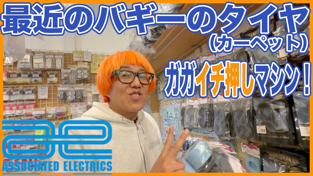 レディオガガ カーペットバギーのタイヤを聞いてみた ！おすすめマシンあり。