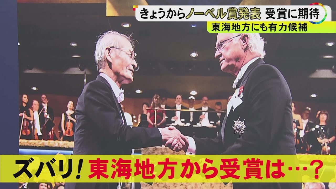 「ノーベル賞ウィーク」始まる 東海3県で受賞が期待される研究者は？名城大に有力候補とされる教授陣