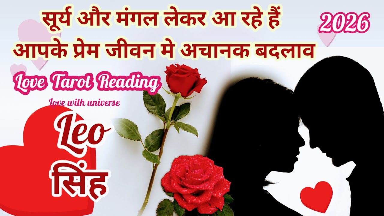 💕🪄Leo (सिंह) PYAR ME CHALEGA MAGIC ❤️‍🔥SUN & MARS 💝 TAROT READING 2026 #leo #सिंह #singhrashi