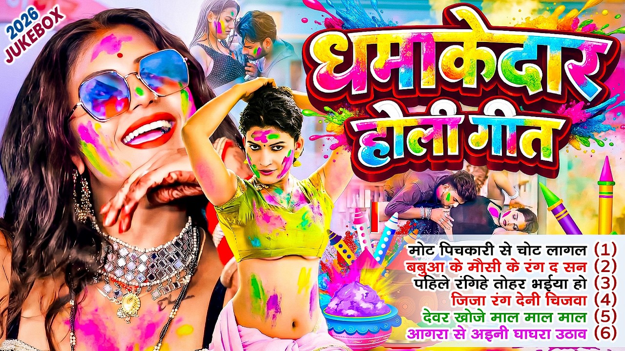 कच्छा फार होली गीत | Nonstop Bhojpuri Holi Dj 2026 |Top 10 Holi Geet |Bhojpuri Jukebox Fagua Ke Gana