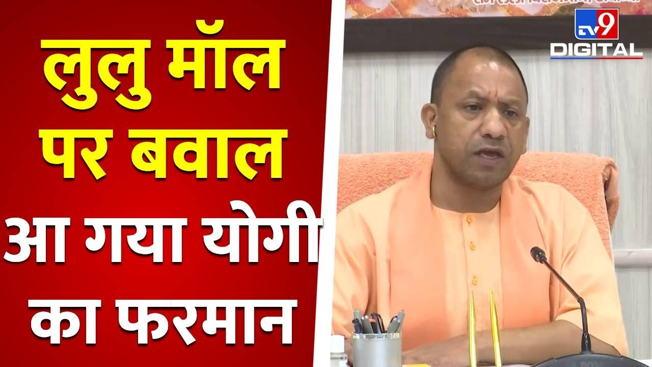 लुलु मॉल पर बवाल, आ गया योगी का फरमान | Lulu Mall | Yogi Adityanath | #TV9D