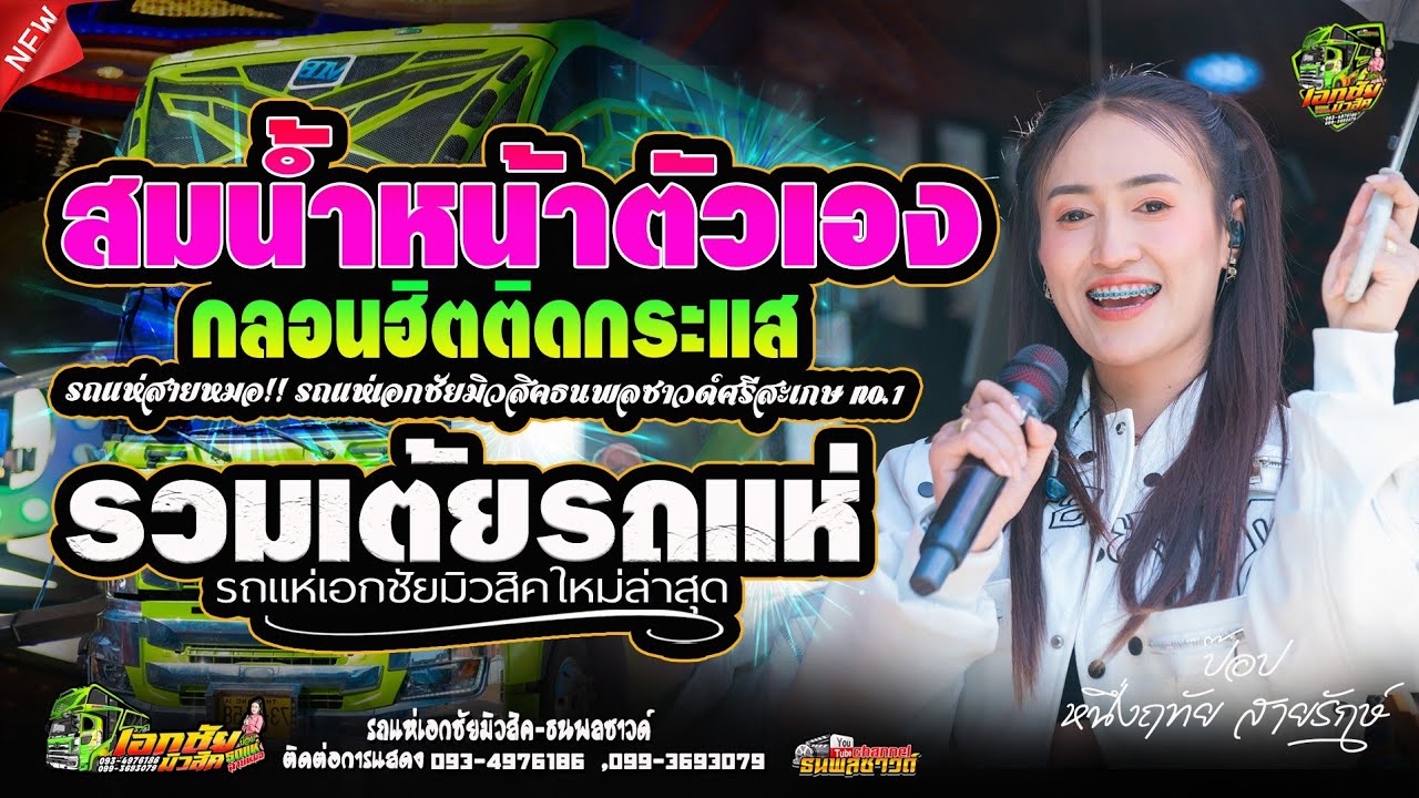 เต้ยรถแห่!! สมน้ำหน้าตัวเอง #รถแห่สายหมอ เอกชัยมิวสิค_ธนพลซาวด์[ป๊อป&ฟลุ๊ค]