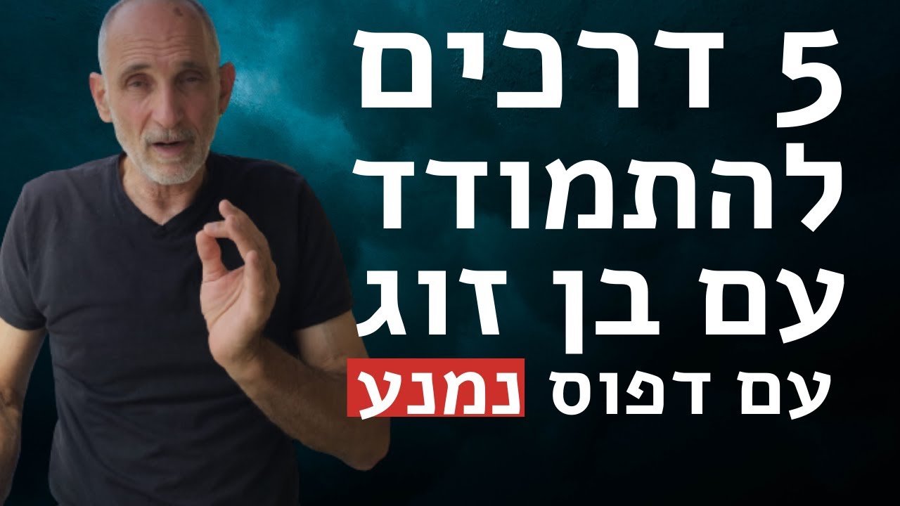 5 דרכים להתמודד עם בן זוג עם דפוס הקשרות נמנע