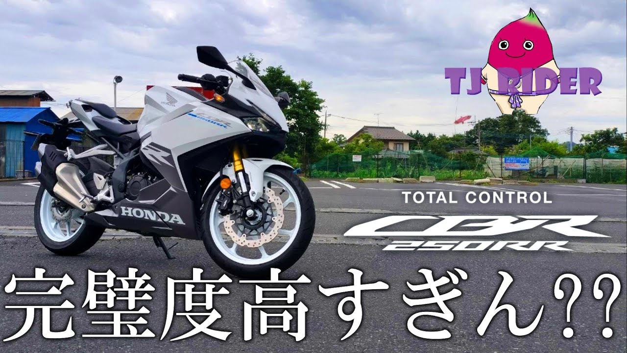【値段以外死角なし!?】最新モデルのCBR250RR(MC51)インプレッション!!