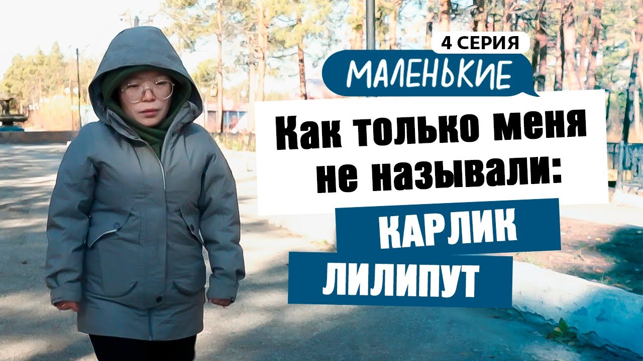 МАЛЕНЬКИЕ | 8 ВЫПУСК