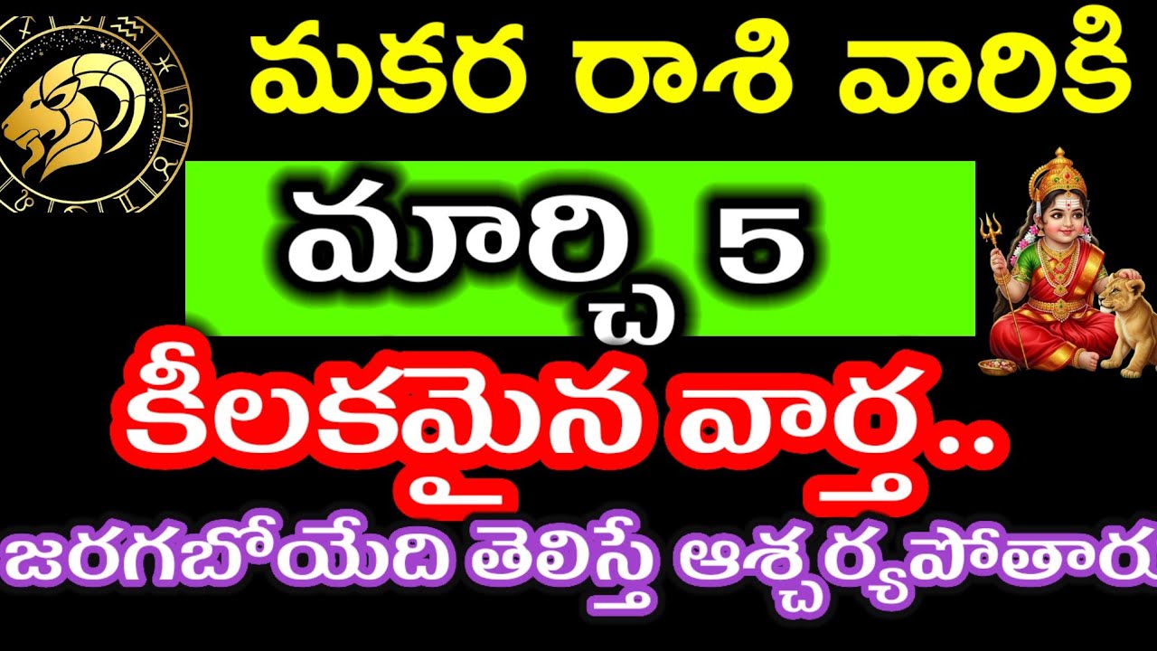 మార్చి 5 మకర రాశి వారి జాతకం ఫలితాలు @Astrological genesis 