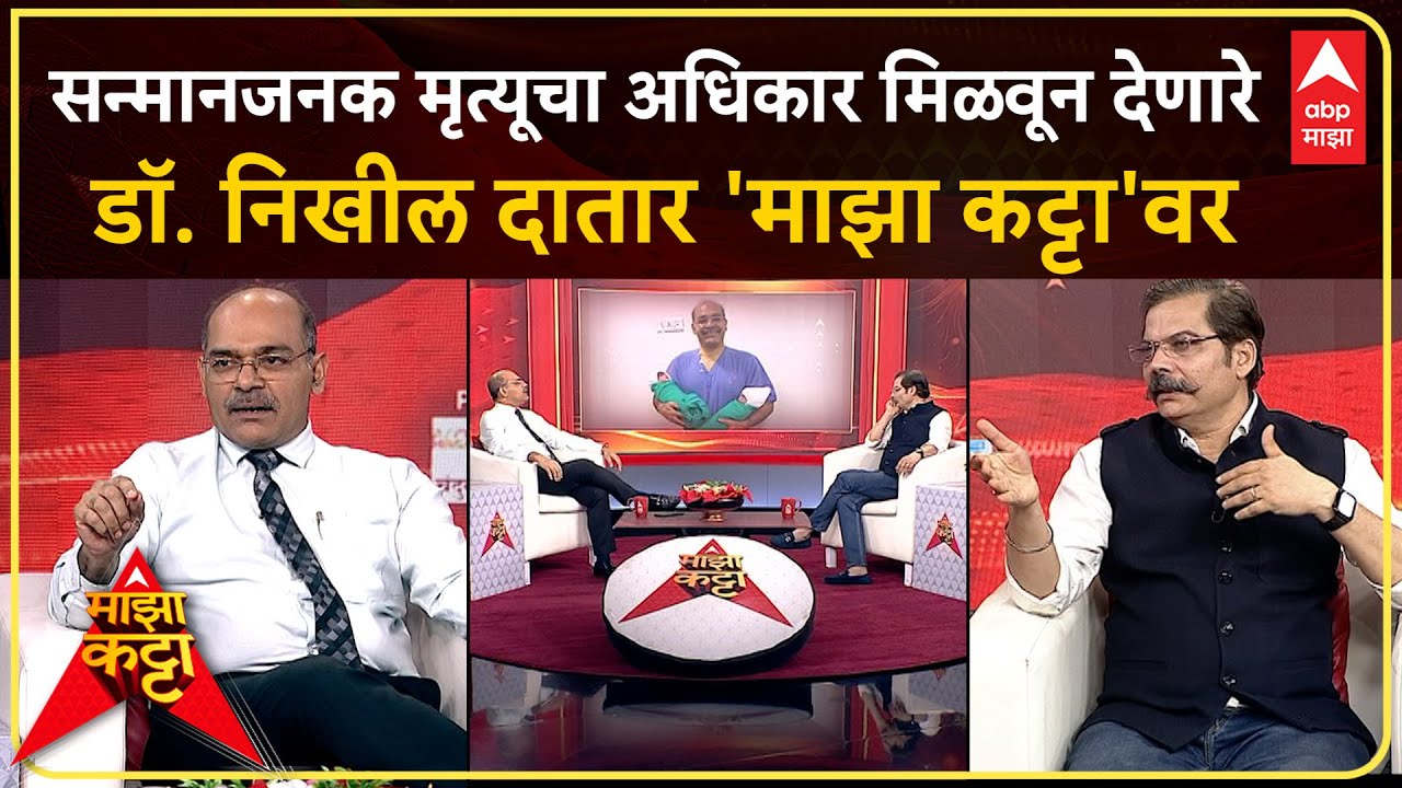 Majha Katta Dr Nikhil Datar : सन्मानजनक मृत्यूचा अधिकार मिळवून देणारे डॉ. निखील दातार 'माझा कट्टा'वर