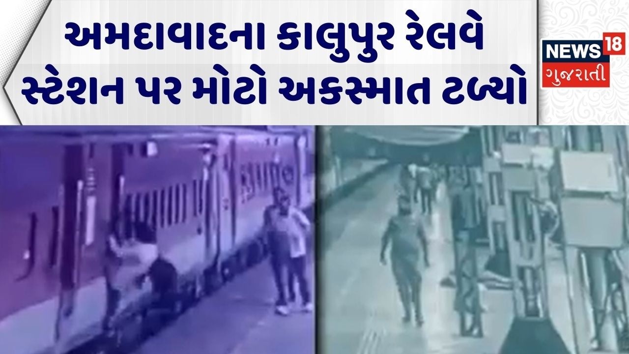 Ahmedabad Railway Station | અમદાવાદના કાલુપુર રેલવે સ્ટેશન પર મોટો અકસ્માત ટળ્યો | Viral Video