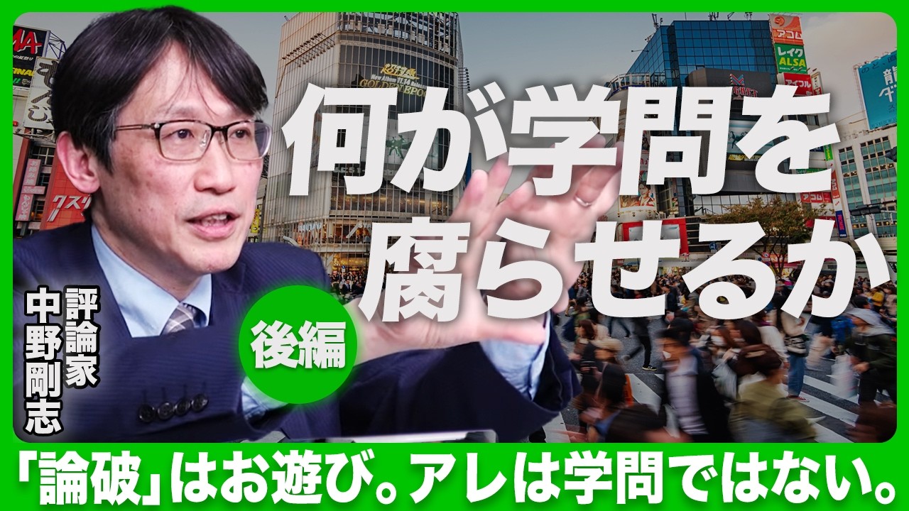 【“正しいこと”がバカにされる？】「学問の価値」が失われた社会で、私たちは何を信じるべきか（評論家 中野剛志）【ニュースの争点】