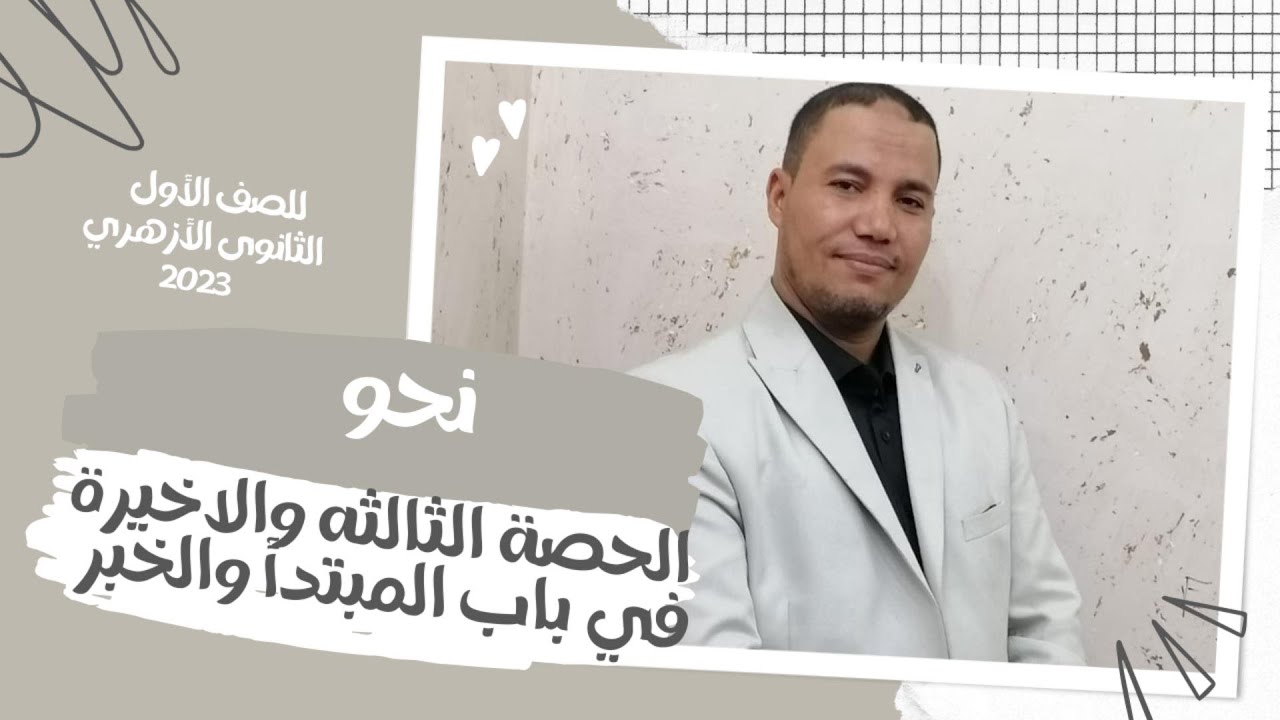الحصة الأخيرة في باب المبتدأ والخبر  