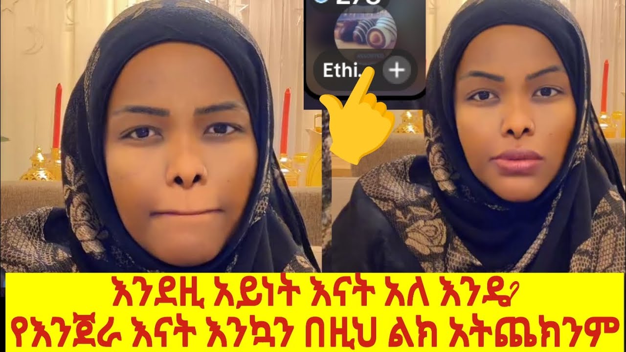 እንደዚች አይነት እናት አለች ።? ለማመን የሚከብድ ታሪክ ነው በተለይ ለቅመሞች😔
