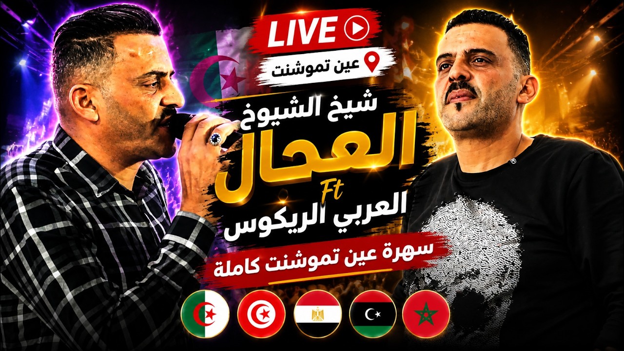 شيخ الشيوخ العجال Ft العربي الريكوس ( سهرة عين تموشنت كاملة ) 🇩🇿🇹🇳🇪🇬🇱🇾🇲🇦