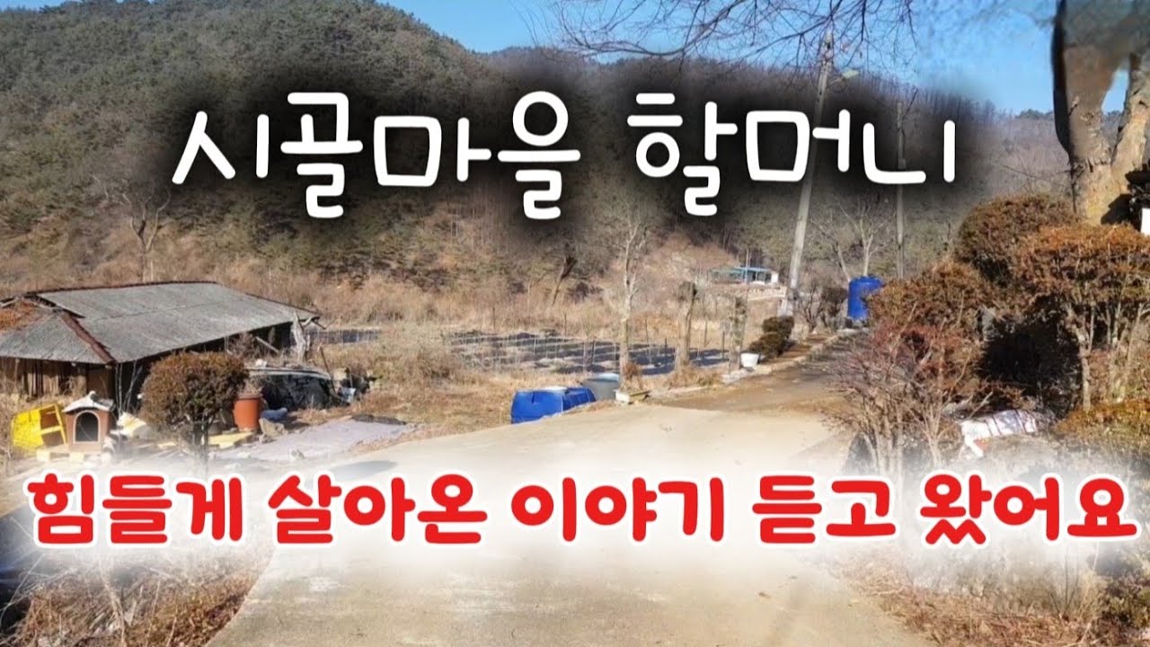 시골마을 할머니 힘들게 살아온 이야기 들어 보았습니다 