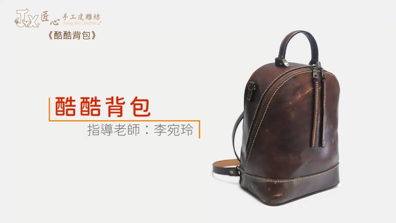 【匠心】酷酷背包製作教學