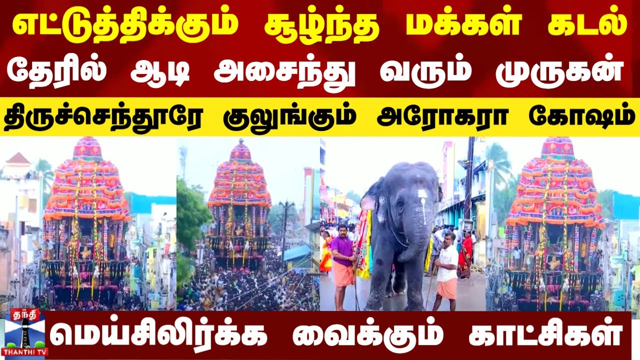 Thiruchendur Murugan Temple Live | எட்டுத்திக்கும் மக்கள் கடல்.. தேரில் ஆடி அசைந்து வரும் முருகன்