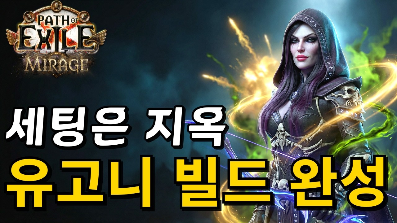 [패스 오브 엑자일 3.28] 신성한 유물 + 고통의 전령 네크로맨서 빌드 가이드 | 세팅은 복잡한데 운영은 버튼 하나