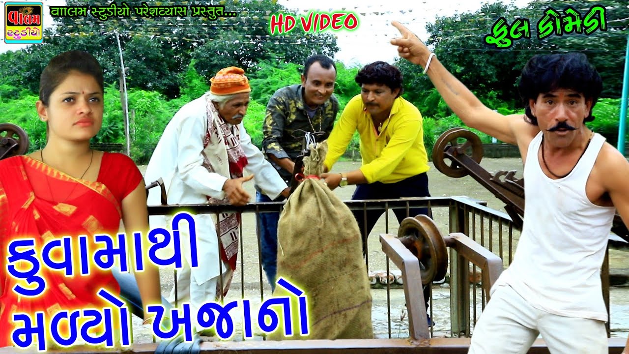 Kuva Mathi Malyo Khajano | કુવામાંથી મળ્યો ખજાનો | Valambhai Keshav Ni Moj | Full Hd Comedy