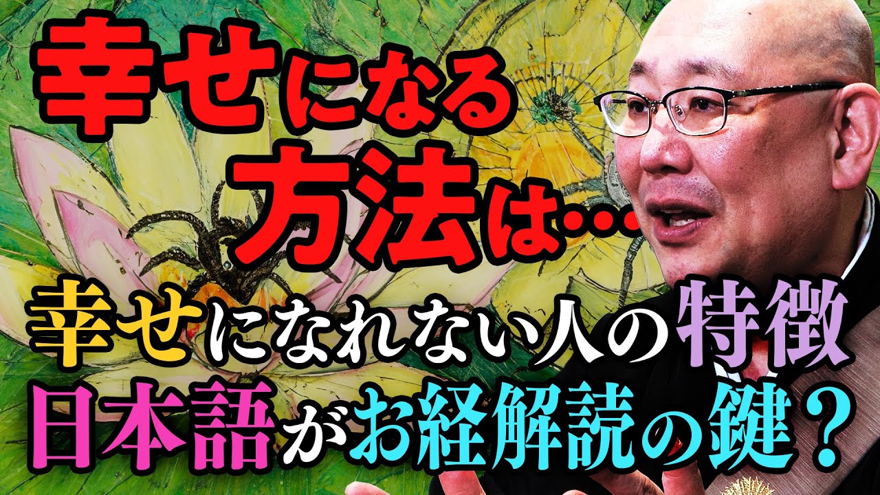 幸せになる方法 お経に説かれた神様 仏様の力が届かない人達とは