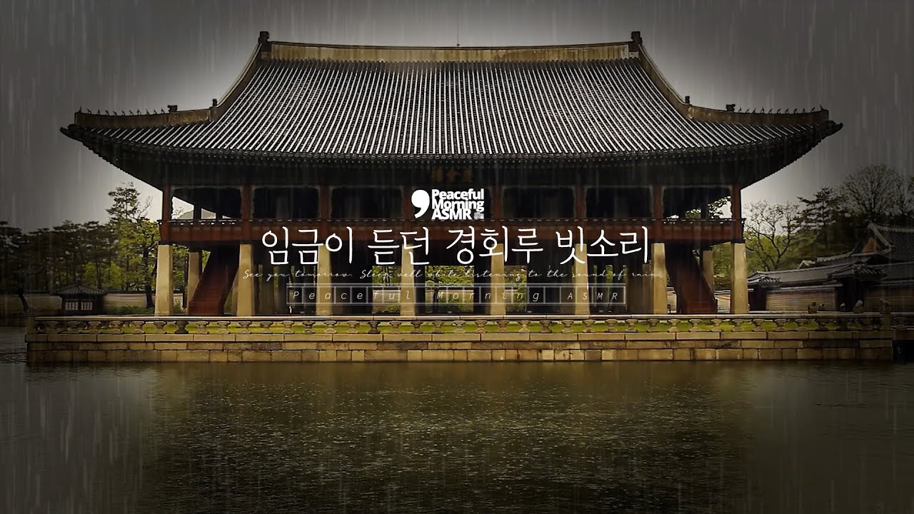 백성을 걱정하는 임금이 듣던 경회루의 빗소리 ASMR