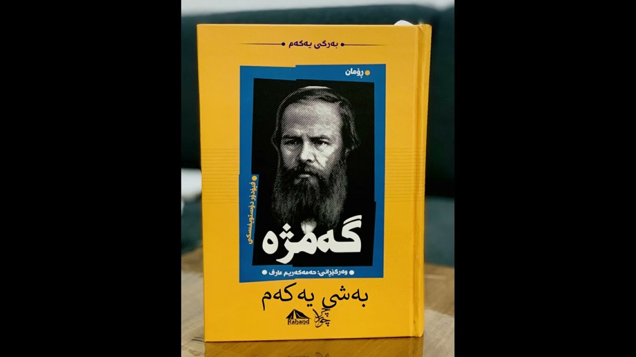 ڕۆمانی گەمژە (فیۆدۆر دۆستۆیۆڤسکی)بەشی یەك 1 ktebi dangi Gamzha
