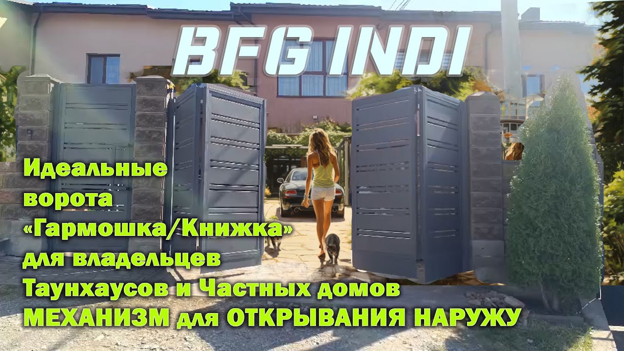 Распашные складные ворота Гармошка/Книжка открывание наружу-идеальный выбор для таунхаусов BFG Indi