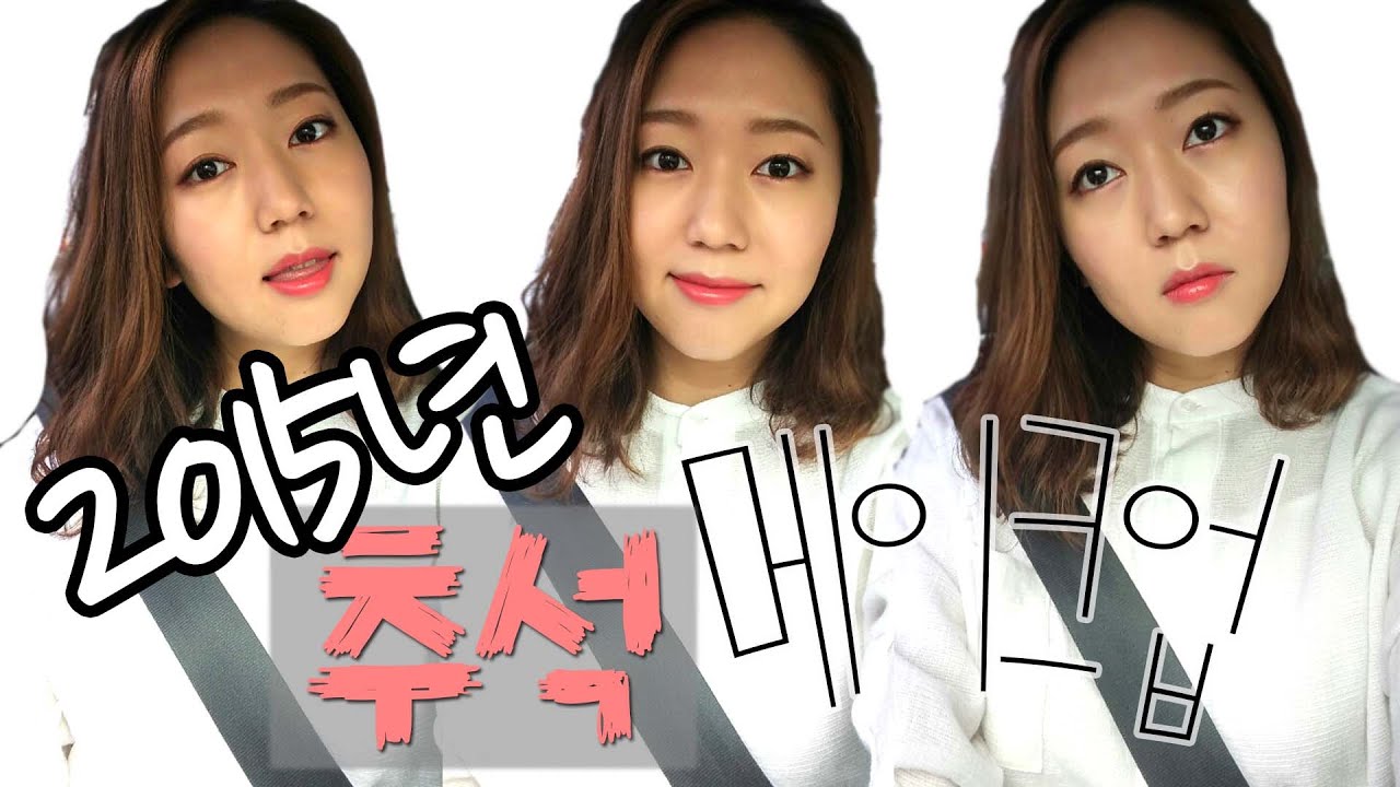 2015년 추석아침리얼메이크업/엄마와 신발 해프닝 주의 ㅋㅋ