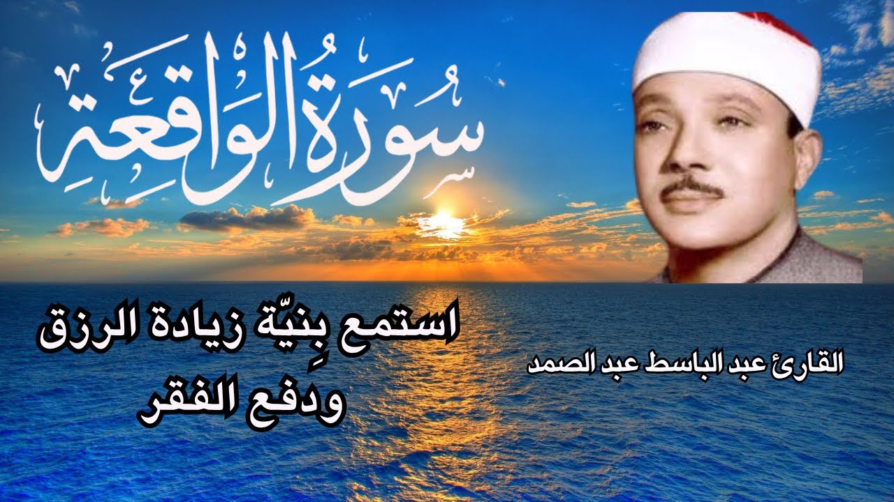 سورة الواقعة||  تلاوة القارئ عبد الباسط عبد الصمد ||استمع بنية زيادة الرزق والبركه وقضاء الديون