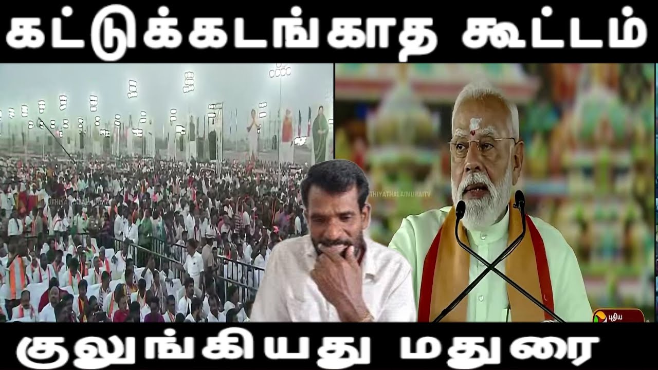 கட்டுக்கடங்காத கூட்டம் குலுங்கியது மதுரை திமுக மீது கொலவெறி காட்டிய மோடி Modi meeting 