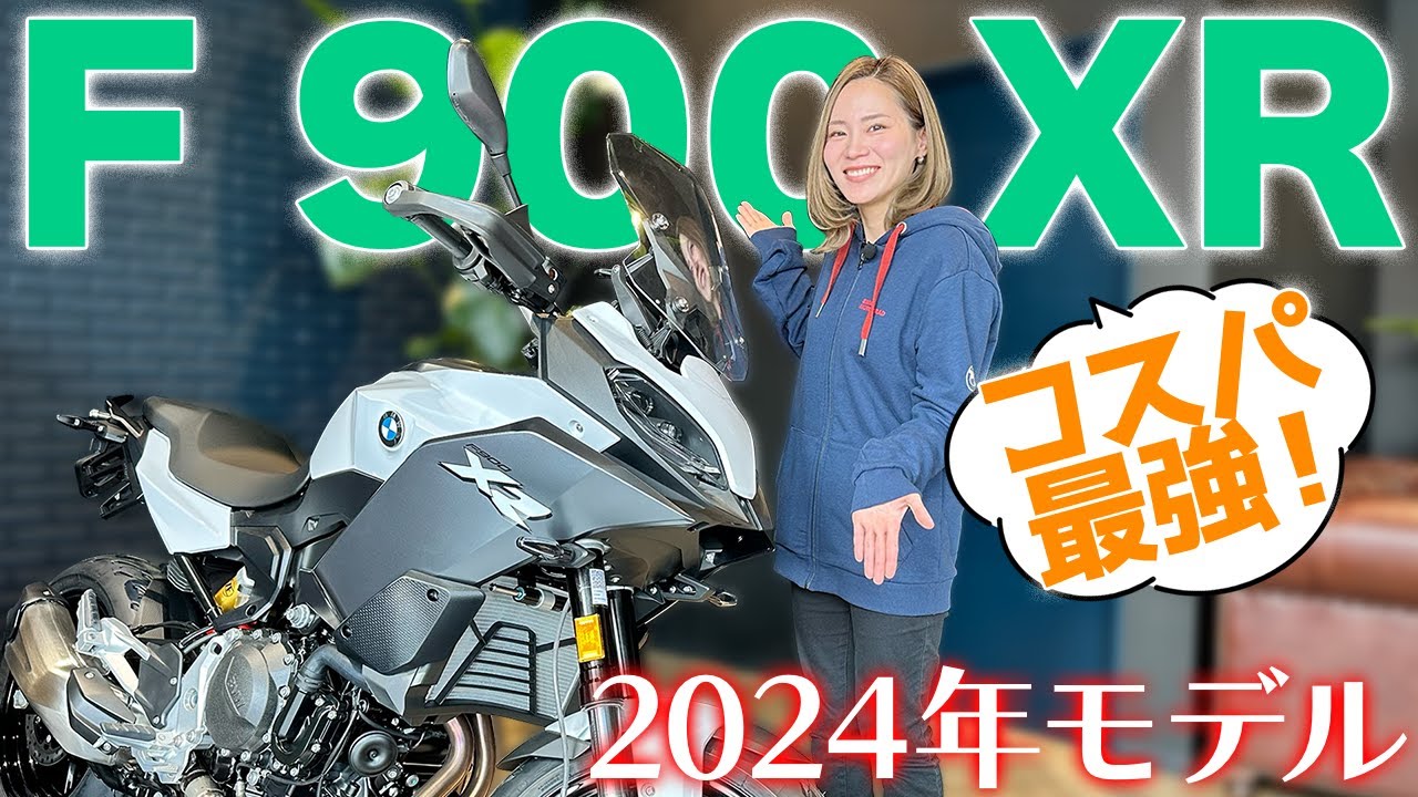 【2024年モデル】F 900 XRをご紹介！【BMW Motorrad】