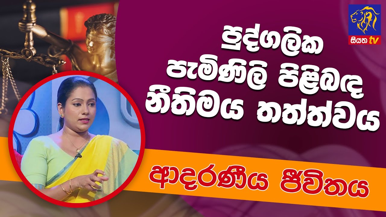 පුද්ගලික පැමිණිලි පිළිබඳ නීතිමය තත්ත්වය | ආදරණීය ජීවිතය | 25 - 07 - 2022