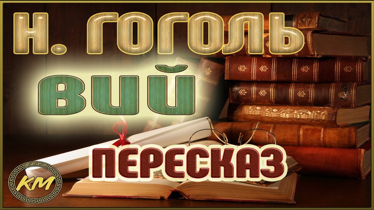 Вий. Николай Гоголь