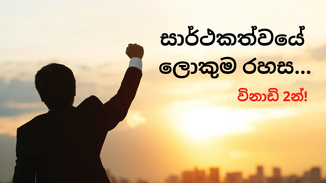 ජීවිතය ජයගන්න නම් තිබිය යුතුම ගුණාංගය - Biggest secret of success - Sinhala Motivational Video