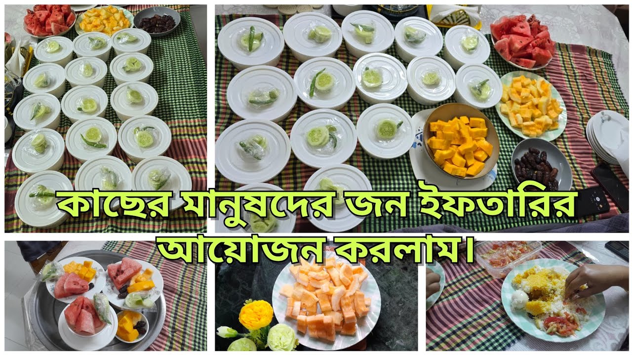 কাছের মানুষ দের জন্য ইফতারির আয়োজন করলাম। #plz_subscribe 