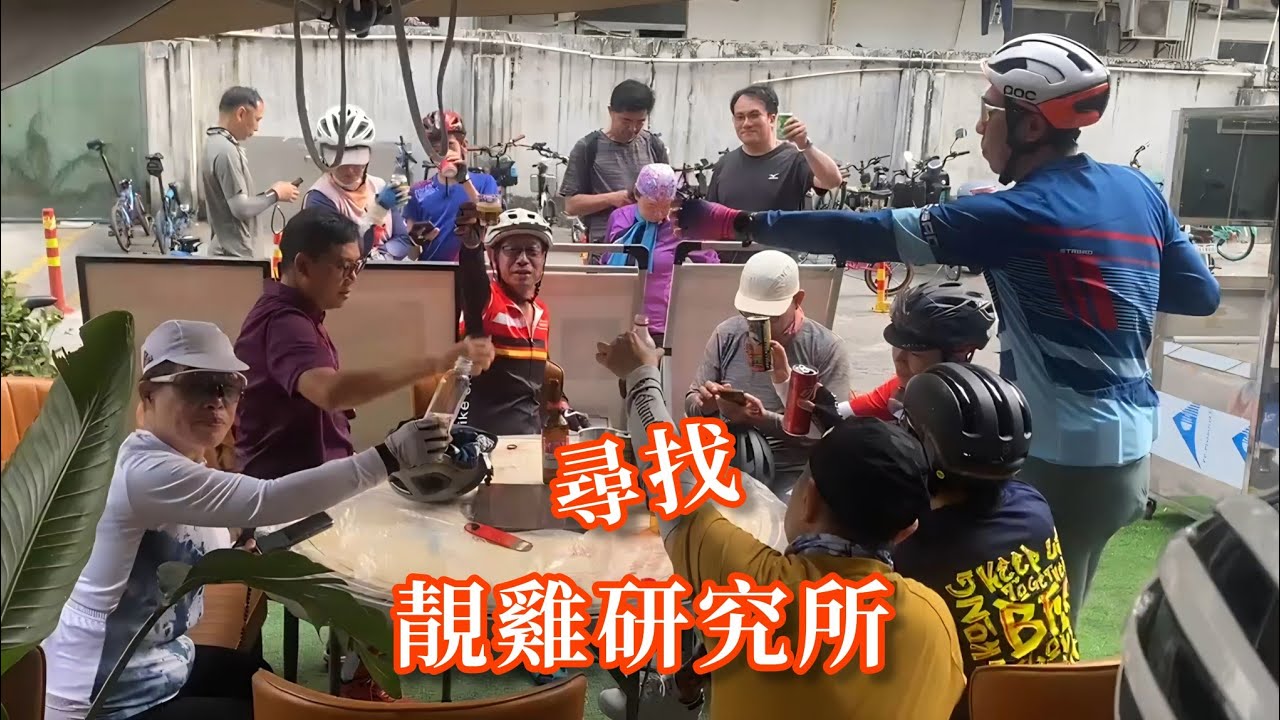 尋找-靚雞🐥研究所🏘20260221