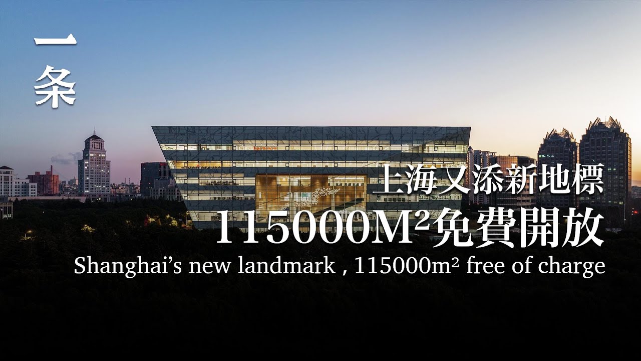 上海市中心又添新地標：115000m²，免費開放 A New Landmark Erected at Center of Shanghai: 115,000 m², Free of Charge
