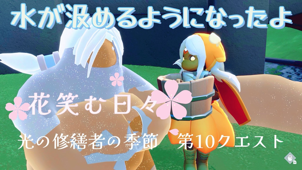 『sky 星を紡ぐ子どもたち』#57 花笑む日々と光の修繕者の季節第１０クエスト