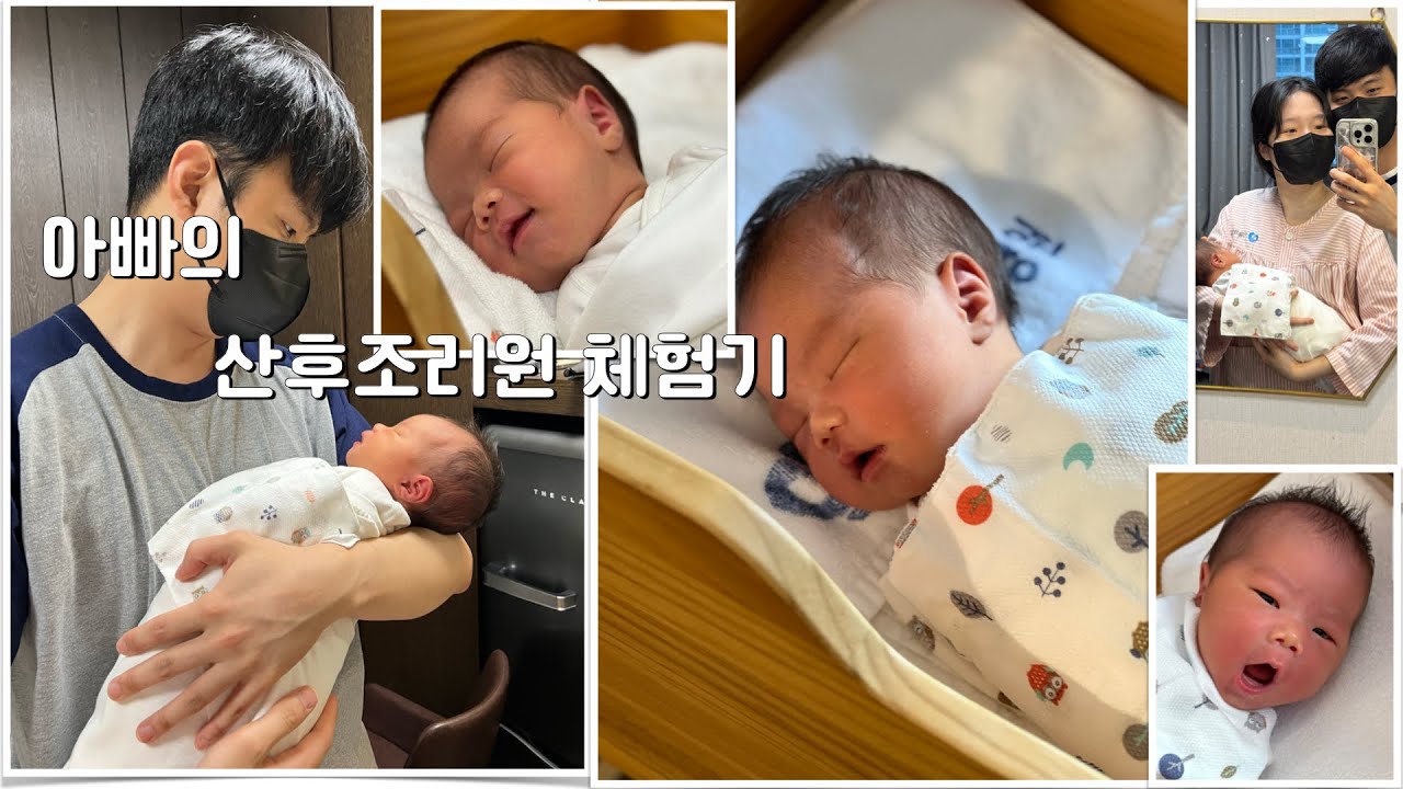 아빠의 산후조리원 체험기 (#산후조리원, #신생아)